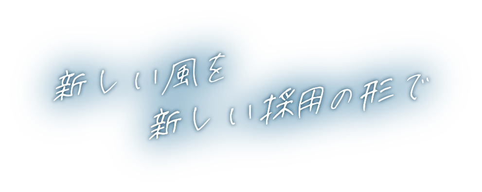 新しい風を新しい採用の形で